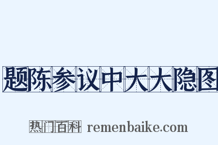 题陈参议中大大隐图是什么意思的图片